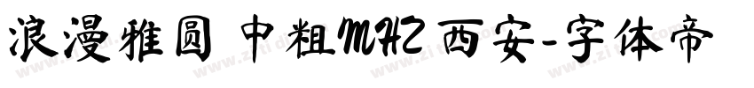 浪漫雅圆 中粗MHZ 西安字体转换